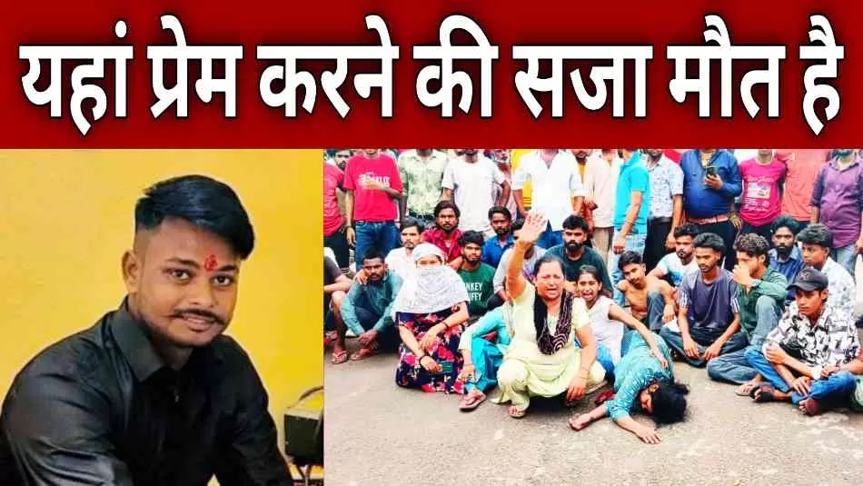 मेरठ में प्रेम करने की सजा मिली मौत, परिजनों ने लगाया जाम खूब हुआ हंगामा