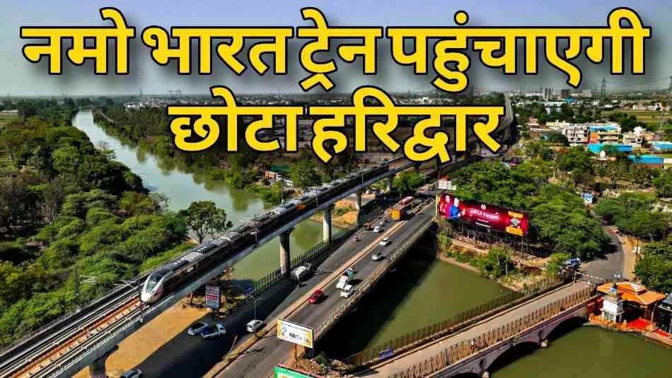 नमो भारत से ‘छोटा हरिद्वार’ की यात्रा अब चंद मिनटों में!
