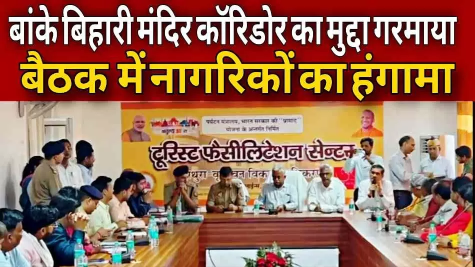 वृंदावन कॉरिडोर विवाद सुलझाने पहुंचे सीएम सलाहकार अवनीश अवस्थी, सेवायतों और स्थानीयों से की अहम बैठक