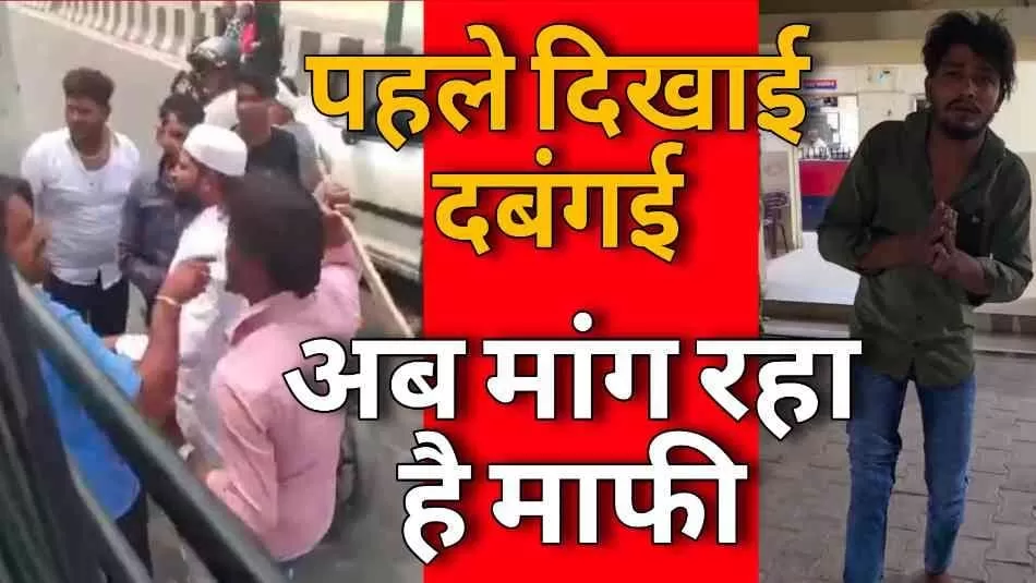 ईद पर किया स्टंट, बस चालक से की मारपीट – अब जेल में पछता रहा शुएब