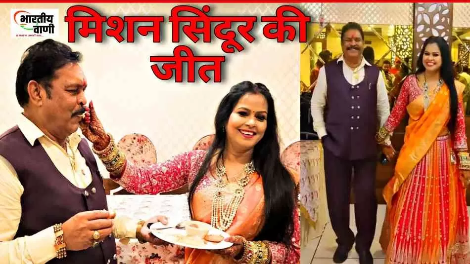 "मिशन सिंदूर" की जीत: पूर्व विधायक सुरेश राठौर ने अभिनेत्री उर्मिला सनावर को पत्नी के रूप में स्वीकारा, लंबे विवाद का हुआ अंत