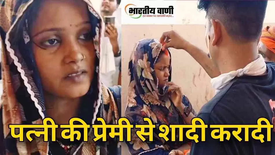 गोंडा में पति ने पकड़ा पत्नी का अफेयर, फिर मंदिर में कराई प्रेमी से शादी और बच्चों समेत किया विदा