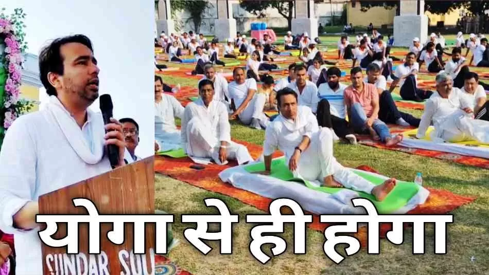 योग में जो पास, राजनीति में वही खास: जयंत चौधरी का अनोखा संदेश योग दिवस पर