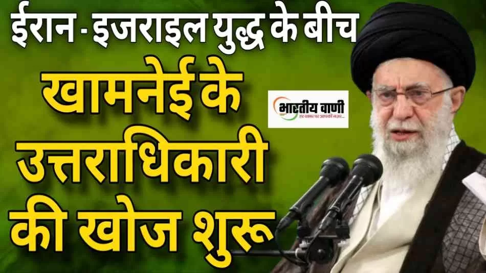 इजराइल-ईरान युद्ध के बीच खामेनेई की बड़ी तैयारी: उत्तराधिकारियों के नाम मांगे, बेटा दौड़ से बाहर