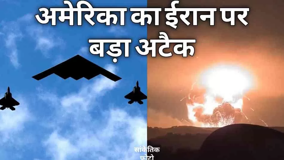ईरान पर अमेरिका का बड़ा हमला: तीन परमाणु ठिकानों को बनाया निशाना