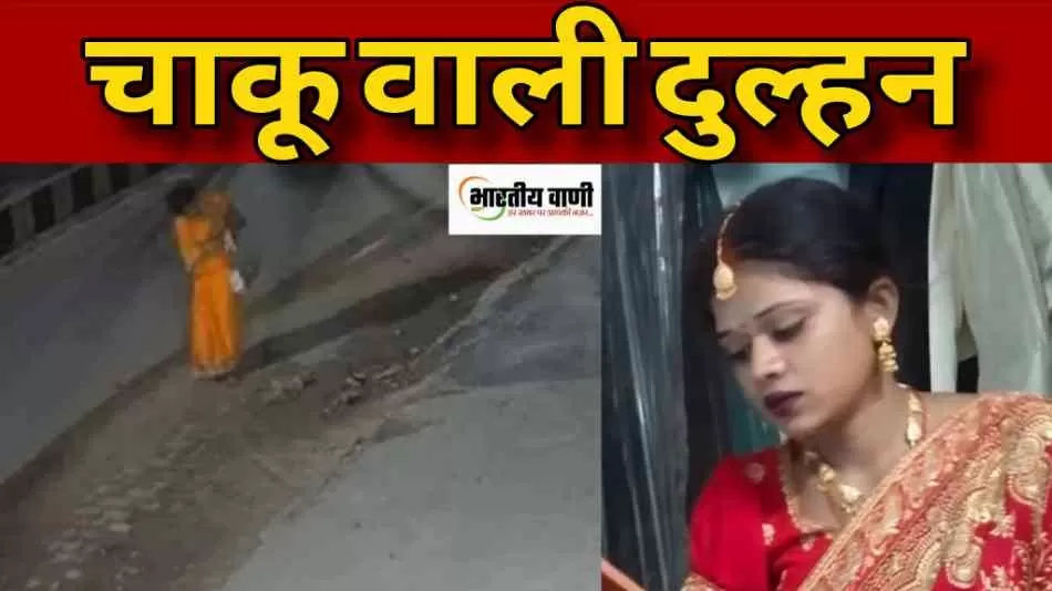 प्रयागराज में कप्तान की सुहागरात बनी खौफ की रात, घूंघट से निकली ‘चाकू रानी’