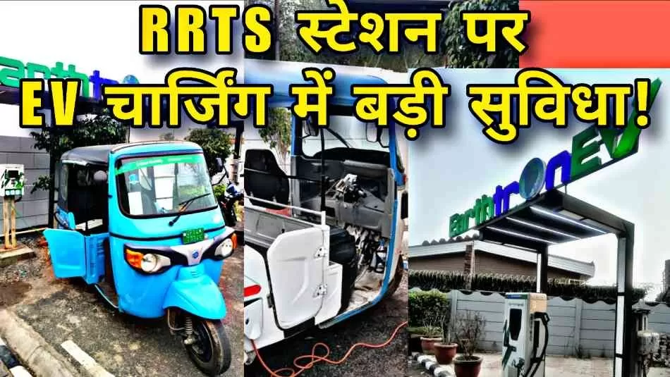 नमो भारत कॉरिडोर में ई-क्रांति! अब सफर होगा चार्ज
