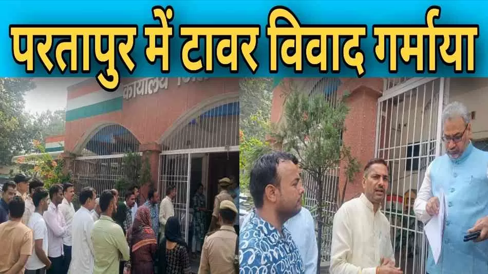 मेरठ के परतापुर में टावर विवाद: चौकी इंचार्ज पर मिलीभगत का आरोप, ग्रामीणों ने एसएसपी से की कार्रवाई की मांग