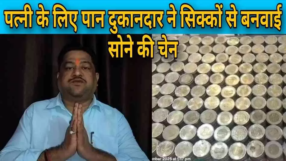 पत्नी के लिए पान दुकानदार ने रची ‘प्यार की अनोखी मिसाल’,
