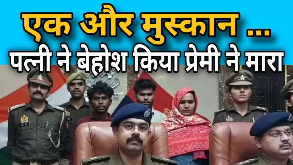 मुस्कान केस के बाद मेरठ में फिर खौफनाक कांड, पत्नी ने प्रेमी संग लिखी पति की मौत की साजिश
