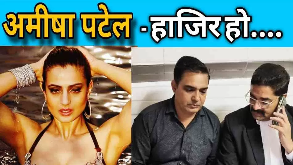 चेक बाउंस केस में फंसी अमीषा पटेल, मुरादाबाद कोर्ट ने जारी किए समन