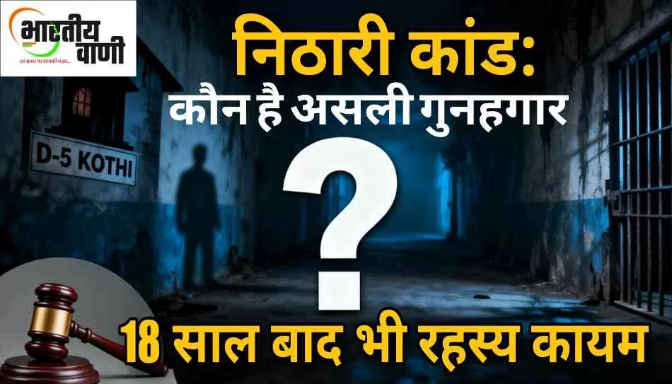 निठारी कांड: आरोपी बरी, न्याय अभी भी बाकी