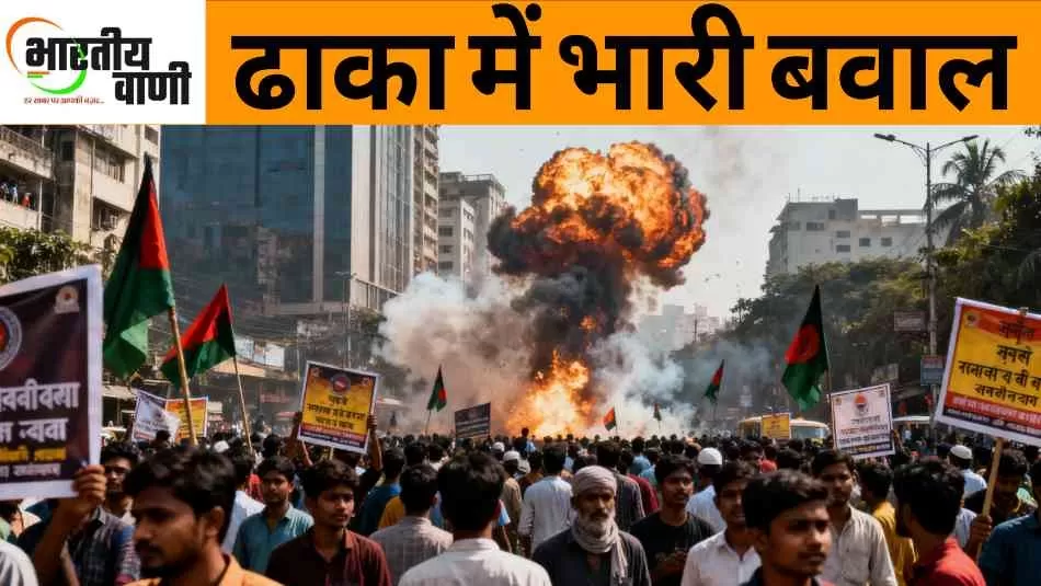 ढाका में विरोध प्रदर्शनों की आग भड़की, यूनुस प्रशासन पर जनता का प्रहार