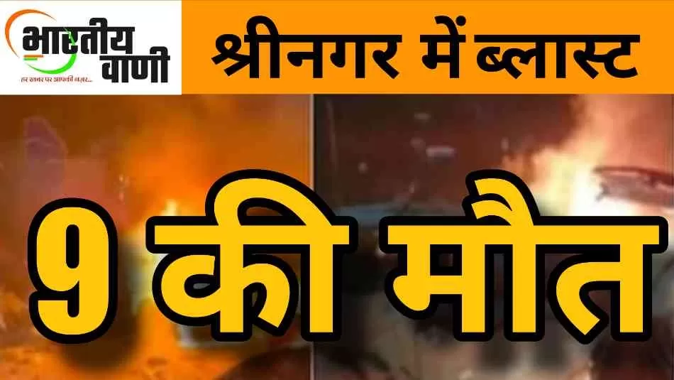 श्रीनगर: नौगाम पुलिस स्टेशन में भीषण ब्लास्ट, 9 की मौत और 27 घायल; PAFF ने ली जिम्मेदारी