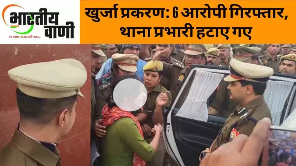 Khurja Case Update: सभी 6 आरोपी गिरफ्तार, थाना प्रभारी हटाए गए | DIG के आदेश पर बड़ी कार्रवाई