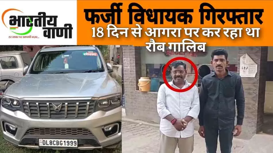 आगरा में धरा गया नकली विधायक, लगाई थी गाड़ी पर सांसद की नेम प्लेट