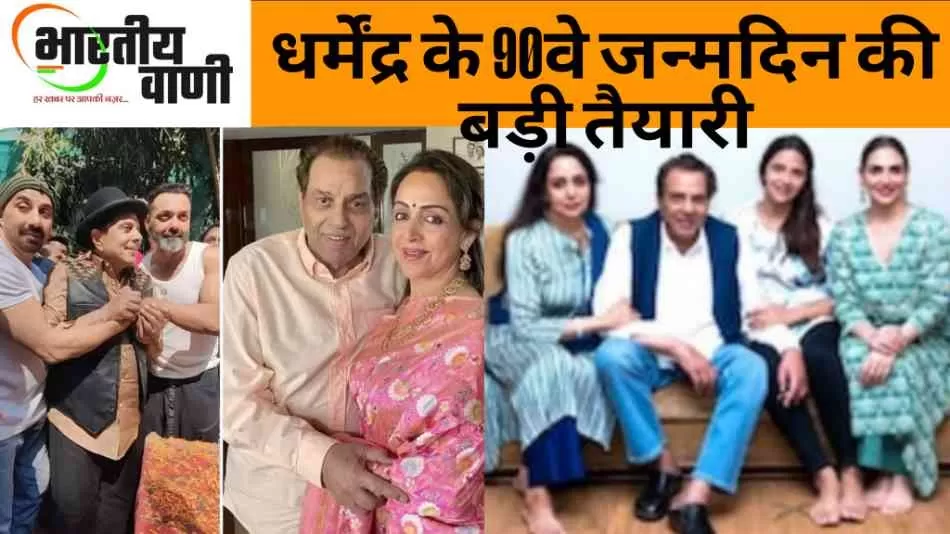 धर्मेंद्र हेल्थ अपडेट: तबीयत में सुधार, परिवार ने शुरू की 90वें जन्मदिन की तैयारियां
