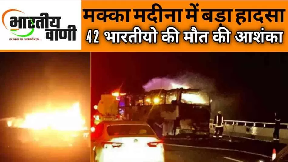 "मक्का–मदीना मार्ग पर भीषण हादसा: उमरा बस टैंकर से भिड़ी, हैदराबाद के 42 तीर्थयात्रियों की मौत की आशंका"