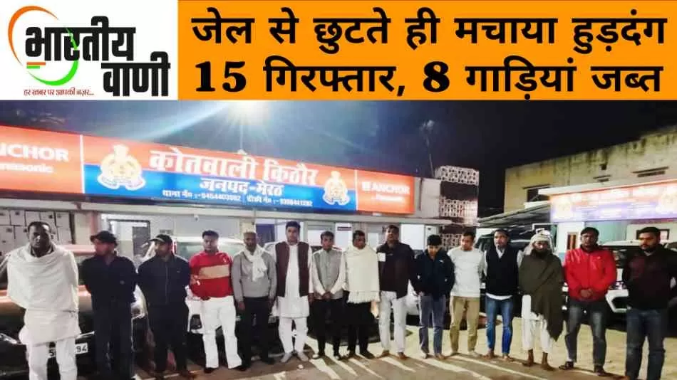 किठौर में जेल से छूटे आरोपियों ने मचाया हुड़दंग: 15 लोग हिरासत में, 8 गाड़ियां जब्त