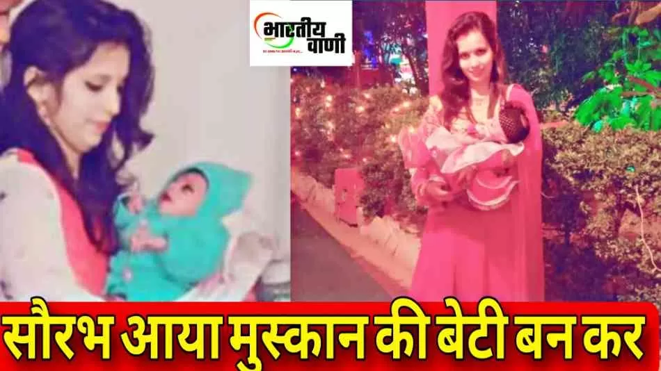 मेरठ: पति की हत्यारोपी मुस्कान मां बनी, डिलीवरी के बाद उठा नया सवाल—बच्ची का पिता कौन?