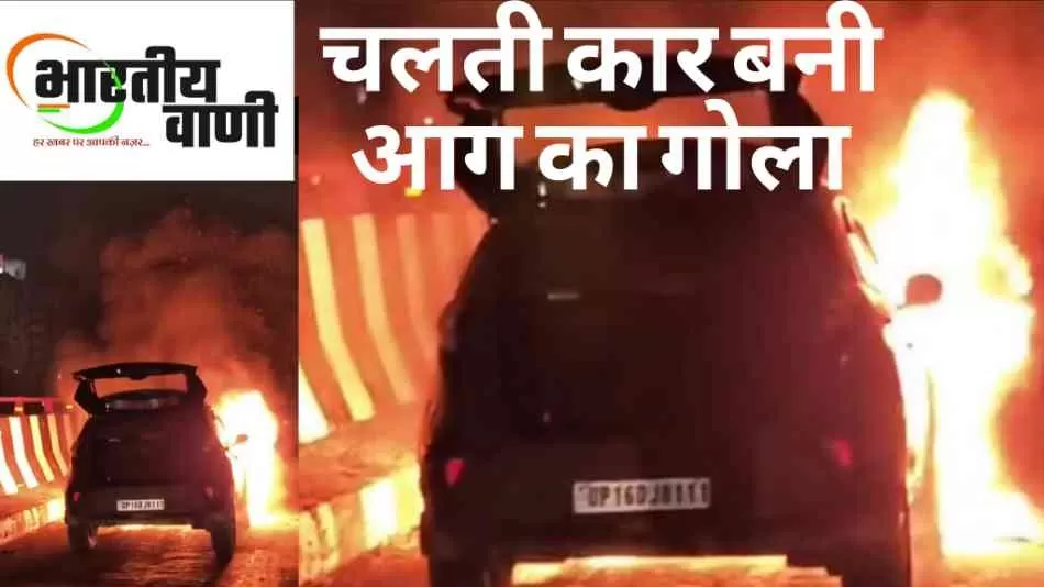 NH-58 पर चलती कार में भीषण आग, ड्राइवर की सूझबूझ से बची जान