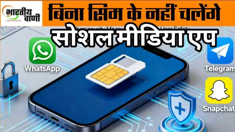 अब बिना सिम नहीं चलेंगे WhatsApp और Telegram: सरकार के नए नियम 90 दिन में होंगे लागू