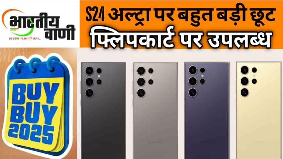 Samsung Galaxy S24 Ultra का दाम धड़ाम! ₹25,000 से ज़्यादा सस्ता मिला फ्लिपकार्ट पर