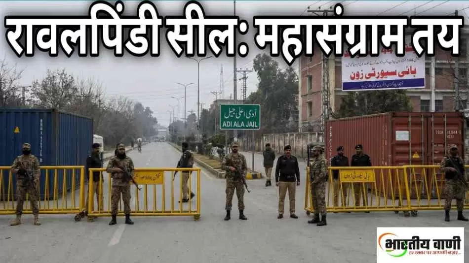 रावलपिंडी हाई अलर्ट पर: अदियाला जेल छावनी बनी, PTI और सेना में बड़े टकराव के आसार