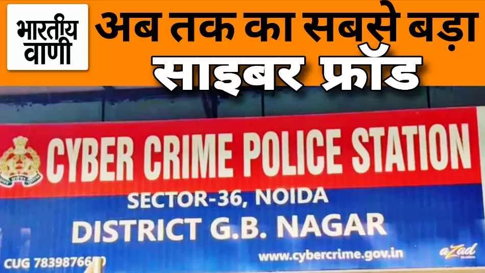 नोएडा: 12 करोड़ की अब तक की सबसे बड़ी साइबर ठगी का खुलासा