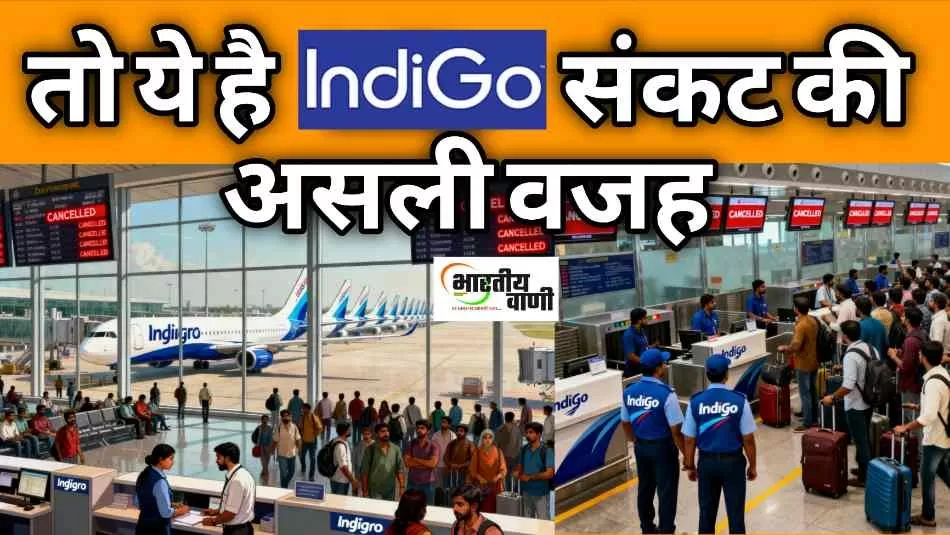 क्यों रुक रही हैं IndiGo फ्लाइट्स? जानिए पूरी वजह