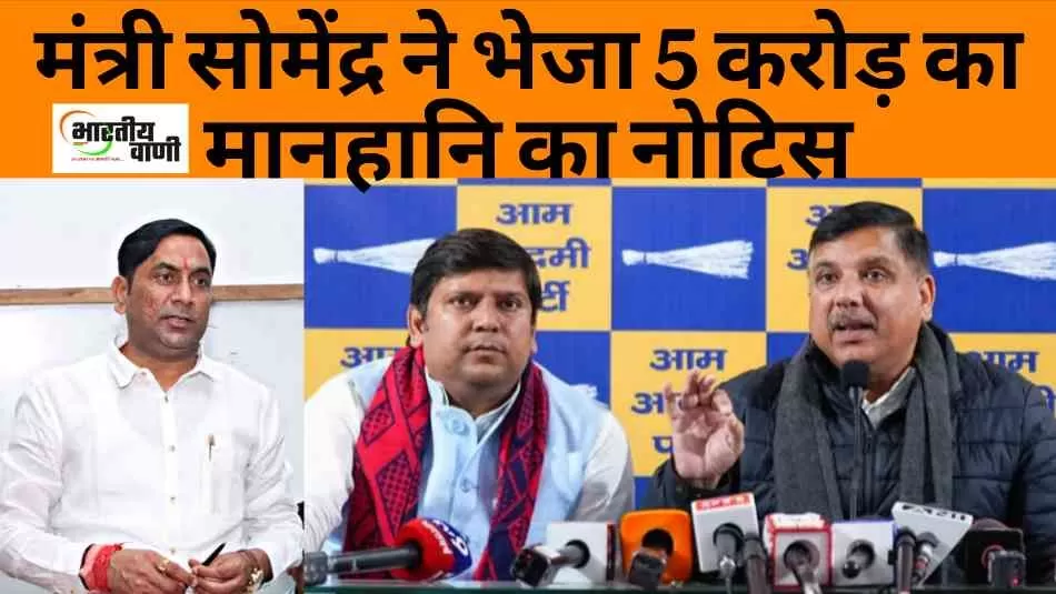 Meerut Dalit Land Case: 47 दलितों की जमीन हड़पने के आरोपों के बीच मंत्री सोमेंद्र तोमर ने ‘आप’ नेता को भेजा 5 करोड़ का मानहानि नोटिस