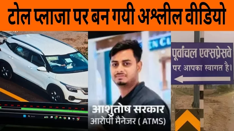 एक्सप्रेसवे टोल प्लाजा पर बन गई xxx अश्लील वीडियो हो गई वायरल