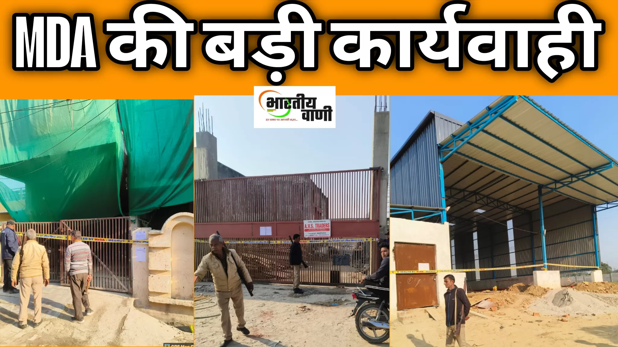 मेरठ विकास प्राधिकरण की बड़ी कार्रवाई, चार अवैध निर्माण सील