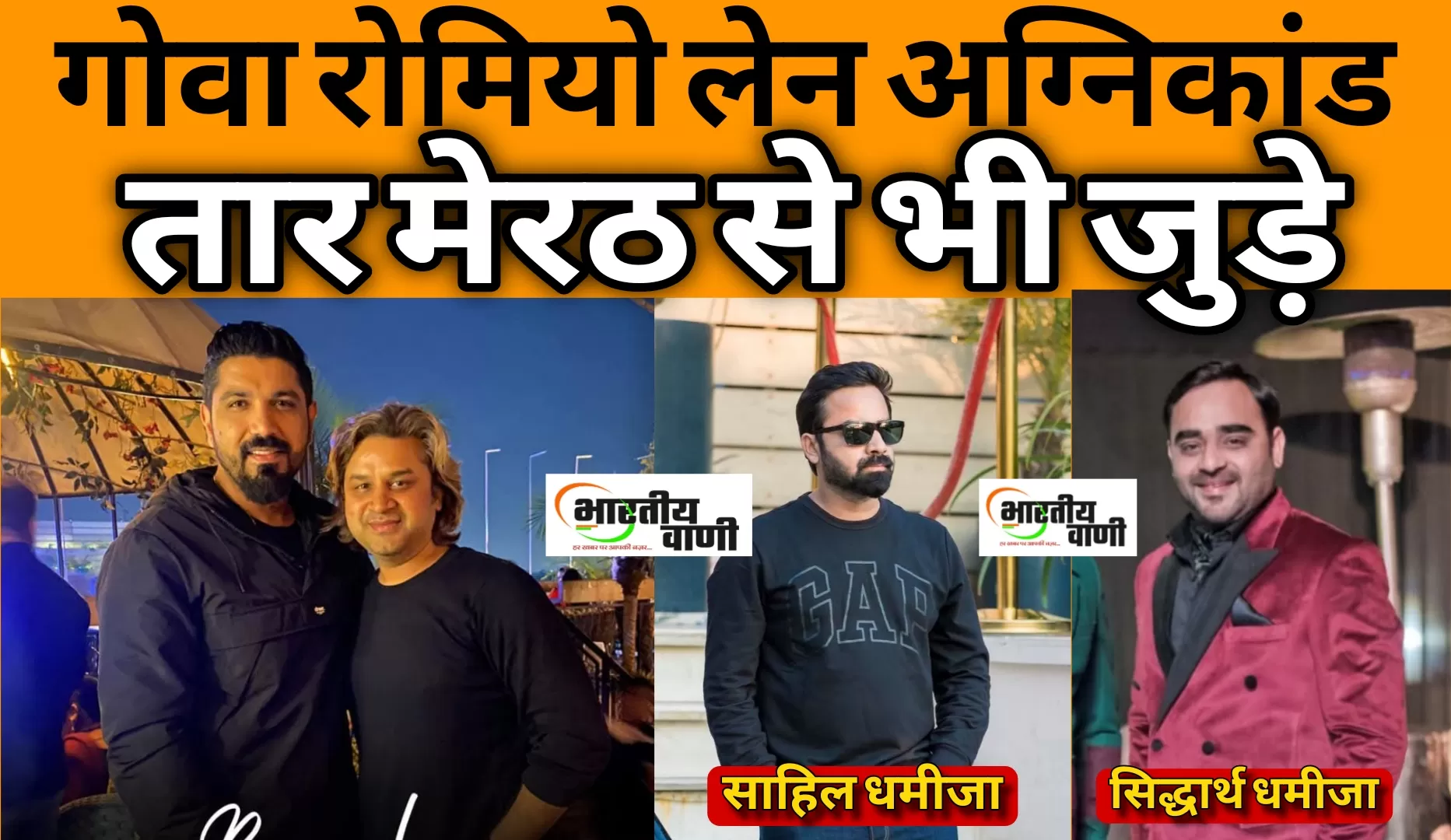 गोवा अग्निकांड में बड़ा खुलासा: बीइंग भारत रोमियो लेन के दो अन्य पार्टनर साहिल–सिद्धार्थ धमीजा का मेरठ कनेक्शन, जांच एजेंसियों की नजर