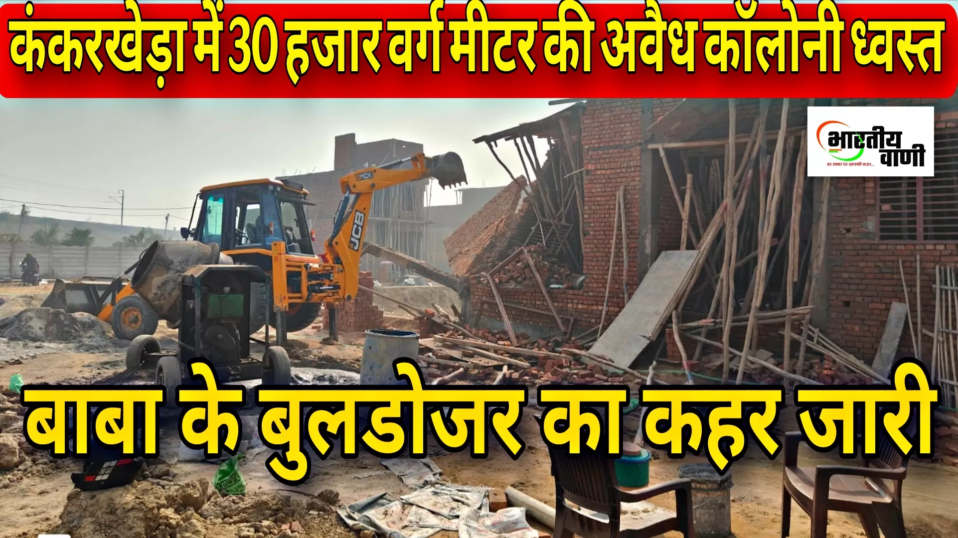 मेरठ विकास प्राधिकरण की बड़ी कार्रवाई: 30 हजार वर्ग मीटर में बनी अवैध कॉलोनी ध्वस्त