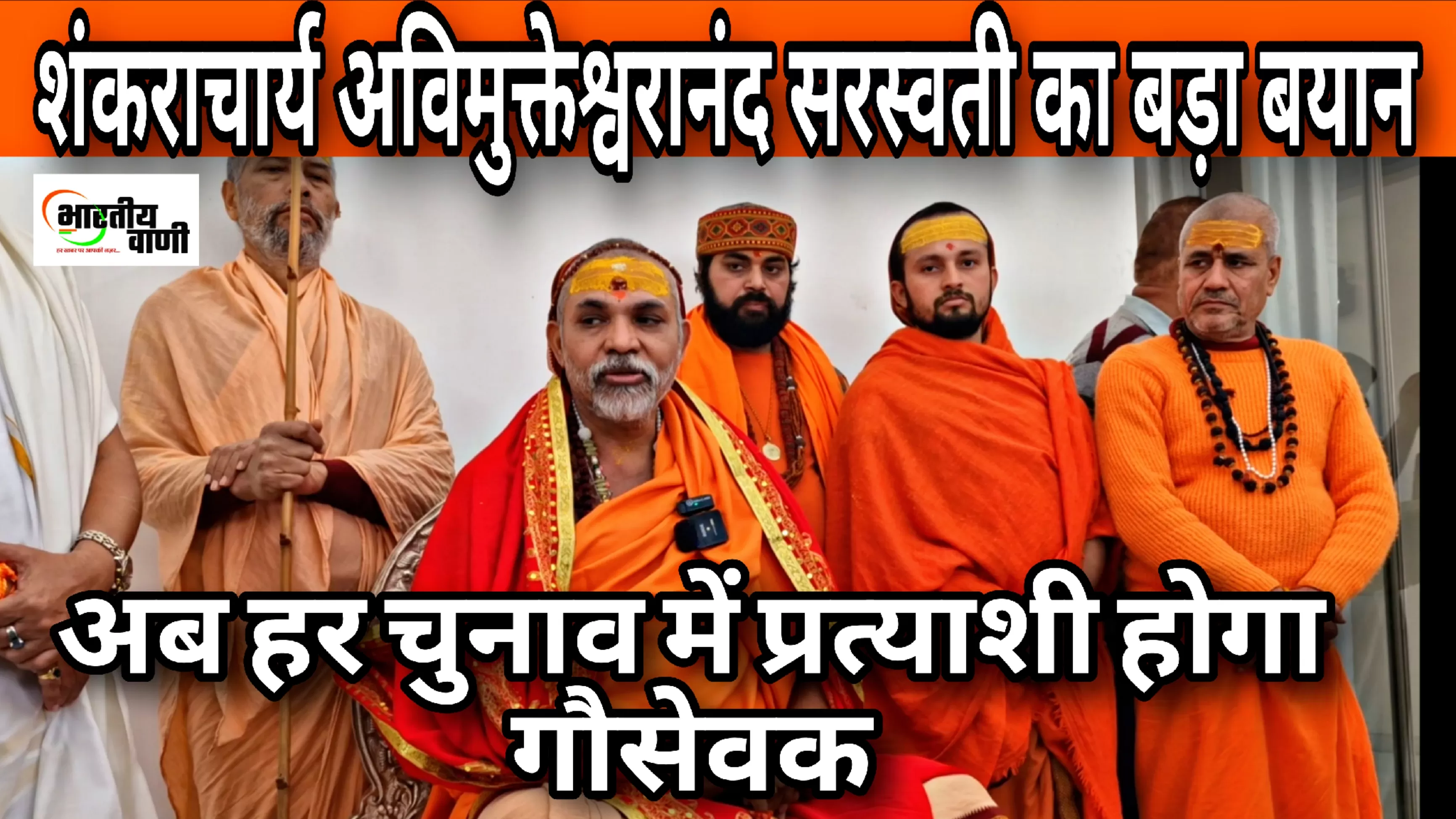 शंकराचार्य अविमुक्तेश्वरानंद का सियासी ऐलान: 