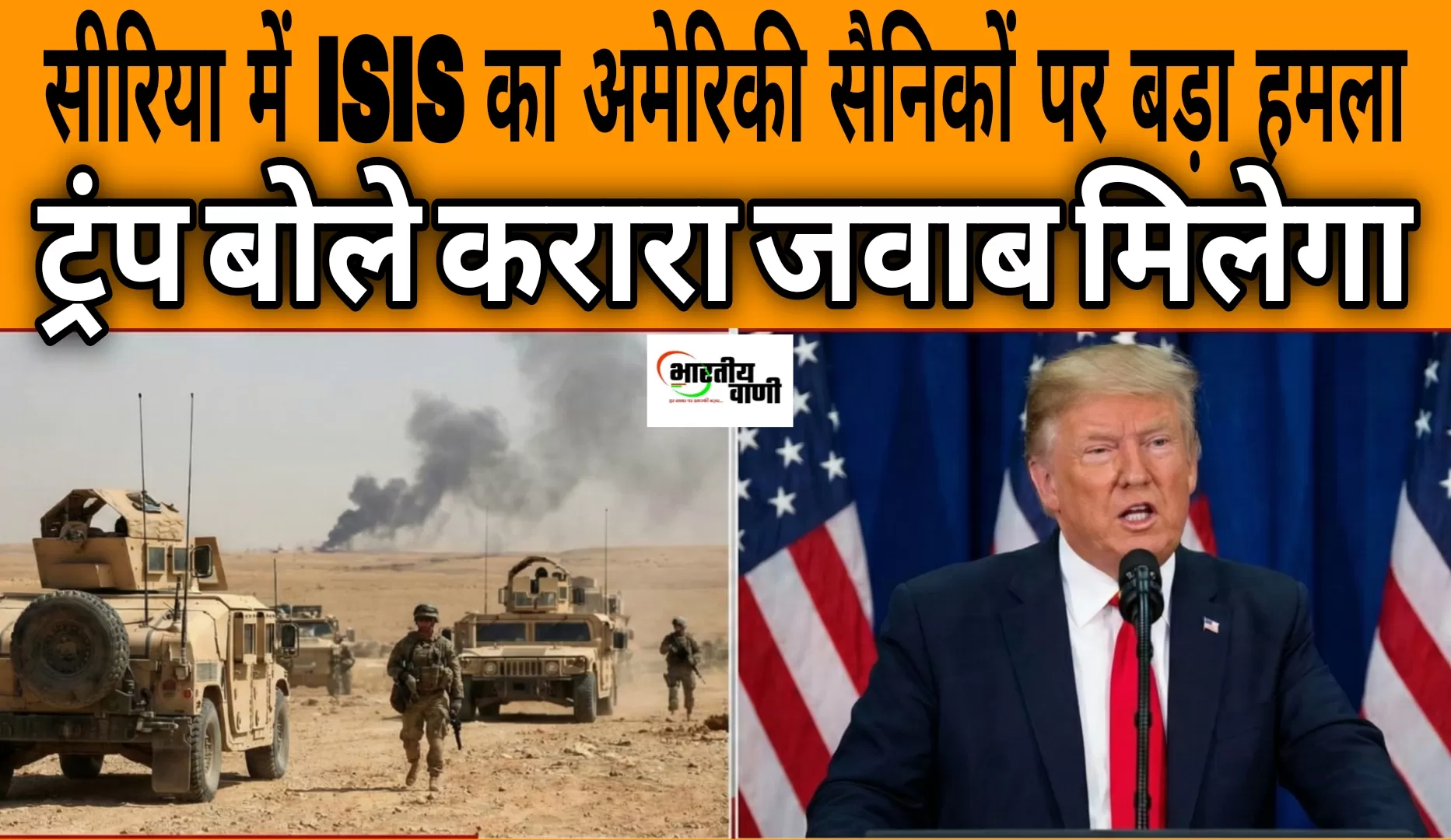 सीरिया में ISIS का हमला: अमेरिकी सैनिकों की मौत, ट्रंप ने दी सख्त जवाब की चेतावनी