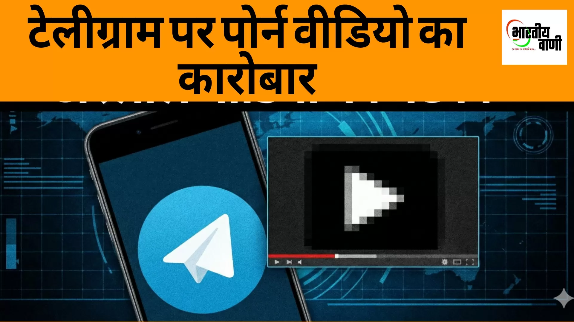 टेलीग्राम पर बच्चियों के अश्लील वीडियो का काला कारोबार! तीन राज्यों की पुलिस अलर्ट