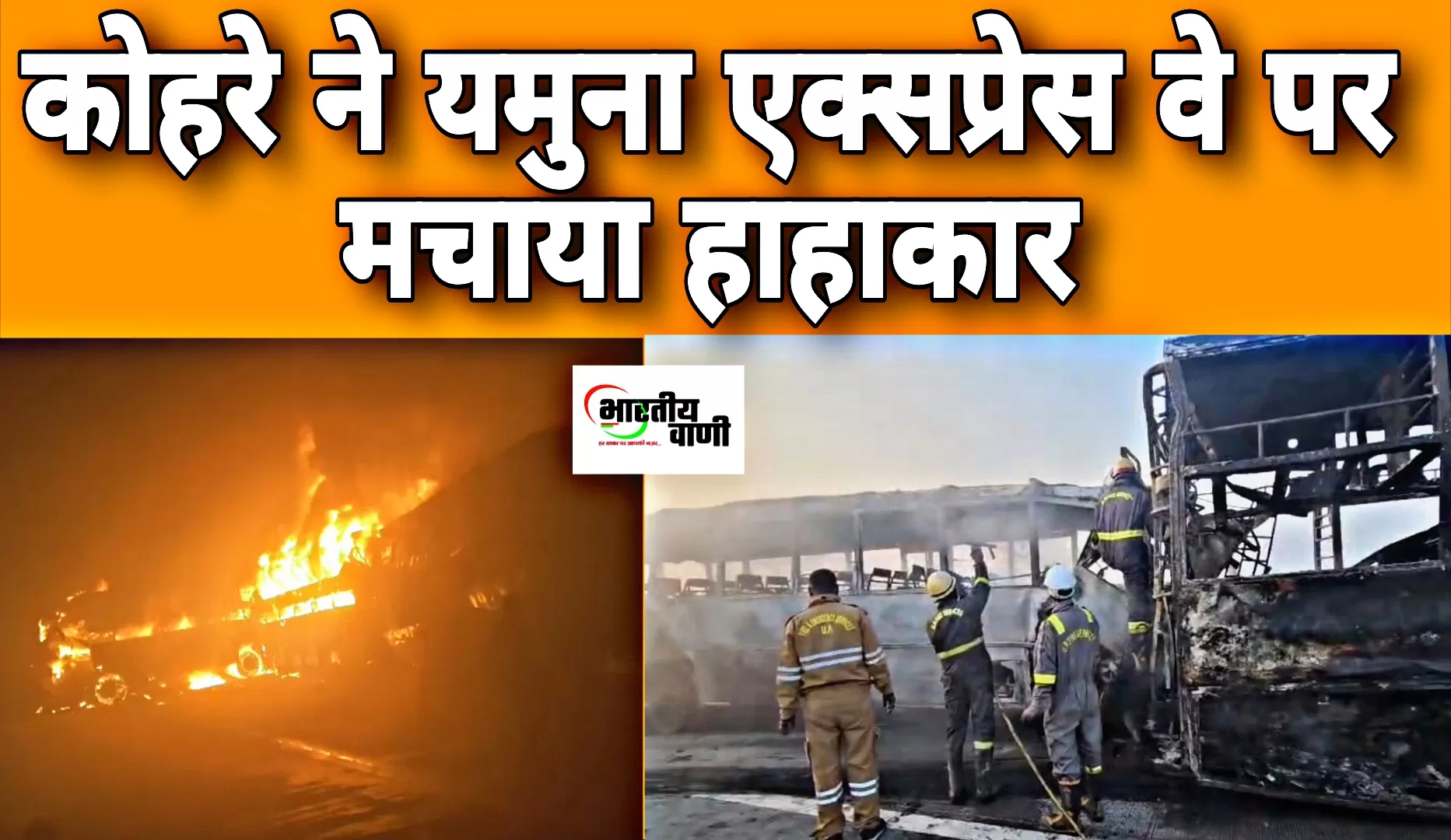 कोहरे में भीषण हादसा—मथुरा में यमुना एक्सप्रेस-वे पर 7 बसें और 3 कारें टकराईं, 4 जिंदा जले, 14 की मौत150 घायल