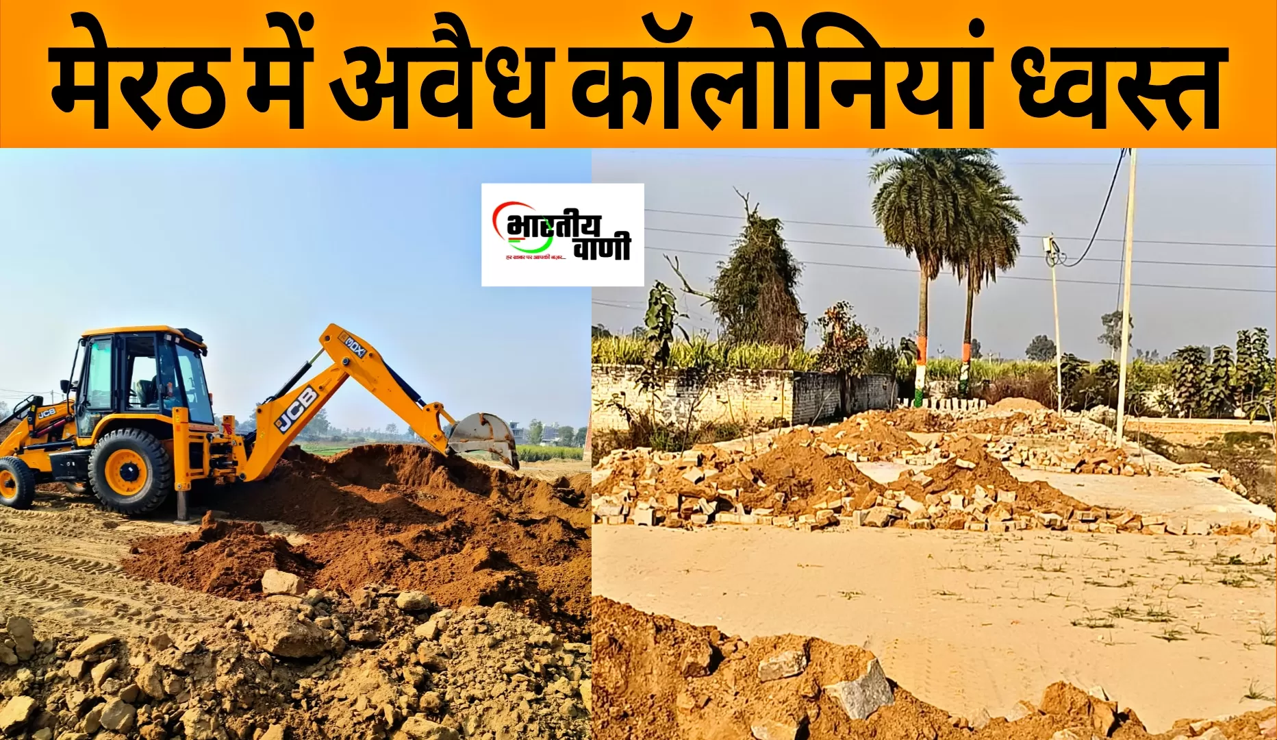 मेरठ विकास प्राधिकरण की बड़ी कार्रवाई: दो थाना क्षेत्रों में अवैध कॉलोनियां ध्वस्त