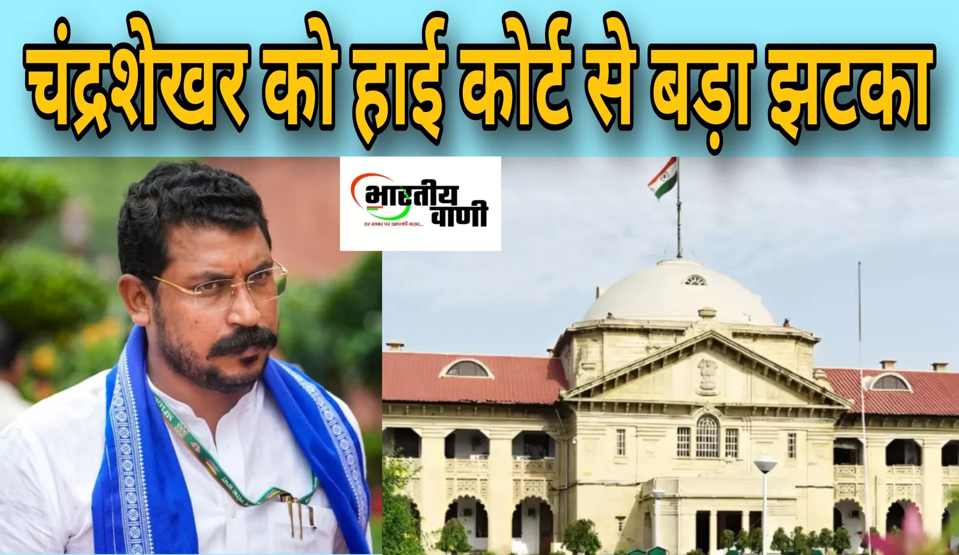 चंद्रशेखर आजाद रावण को हाईकोर्ट से बड़ा झटका, क्रिमिनल प्रोसिडिंग रद्द करने की याचिका खारिज