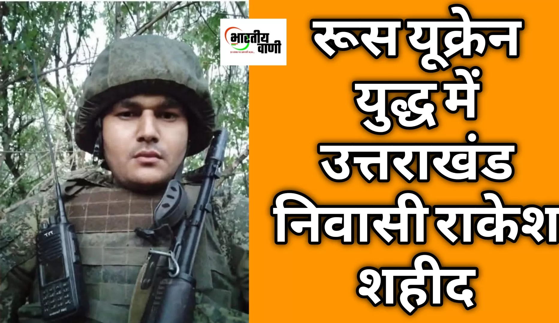 स्टडी वीजा बना मौत का रास्ता: रूस-यूक्रेन युद्ध में उत्तराखंड के राकेश कुमार की मौत