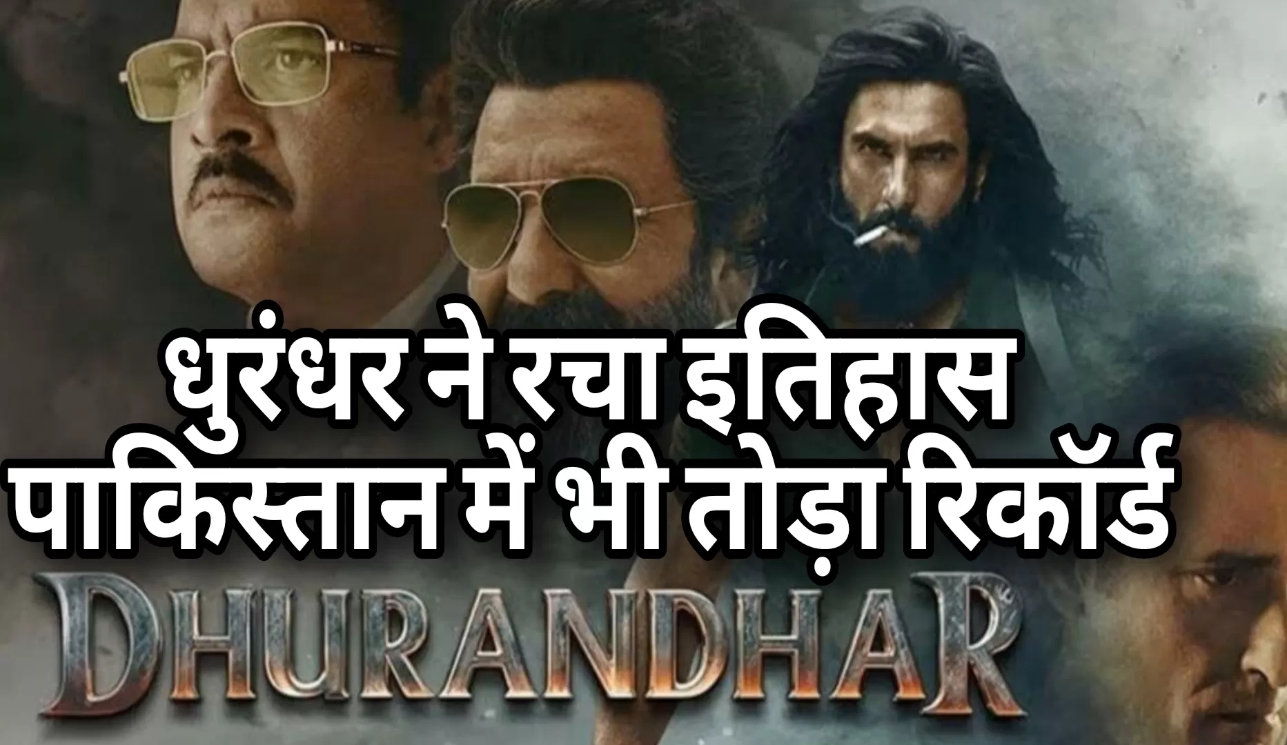 फिल्म ‘धुरंधर’ ने रचा नया इतिहास, बॉक्स ऑफिस पर सुनामी