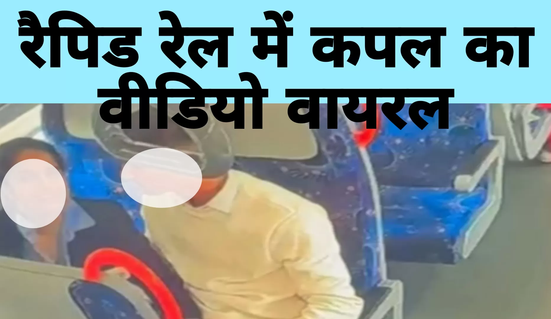 दिल्ली मेरठ रैपिड रेल में कपल का सेक्स वीडियो हुआ वायरल