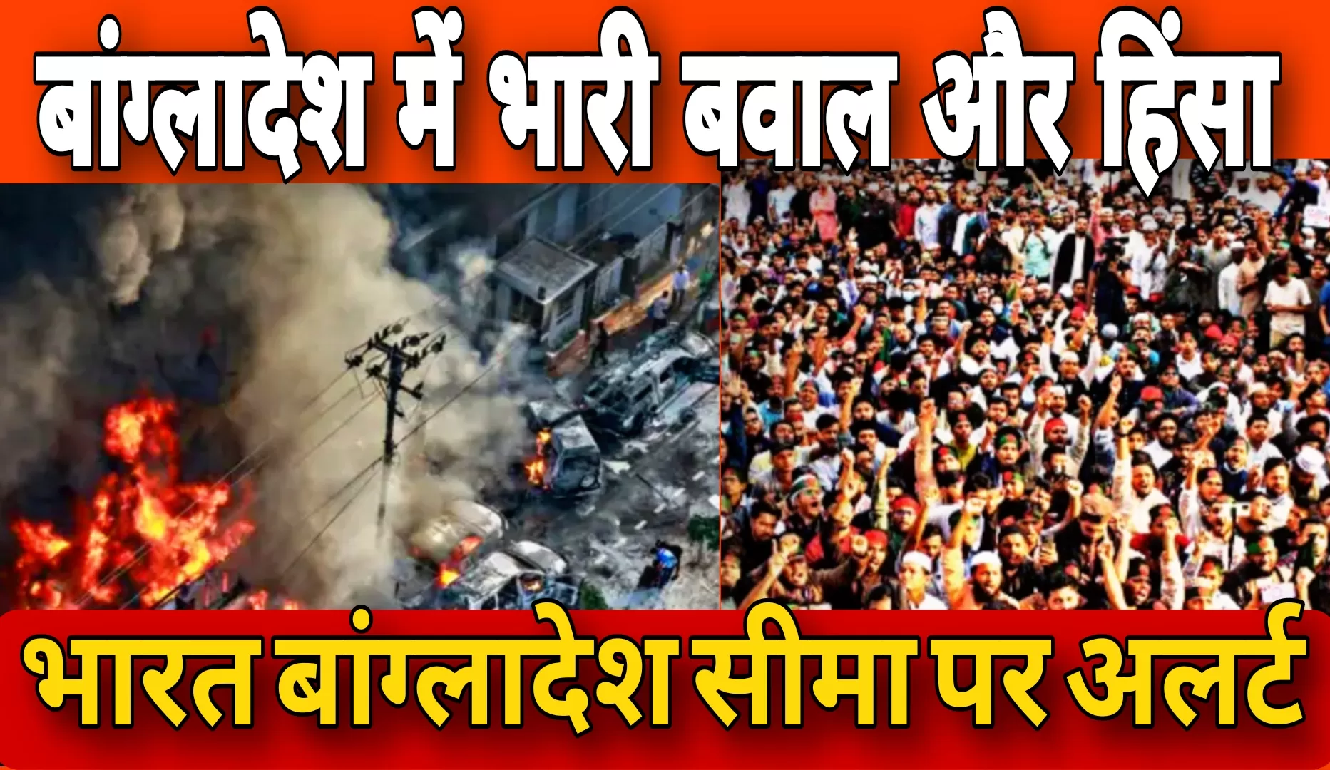 बांग्लादेश में हिंसा-आगजनी में मासूम बच्ची की मौत, अंतिम संस्कार के बाद पूरे देश में तनाव