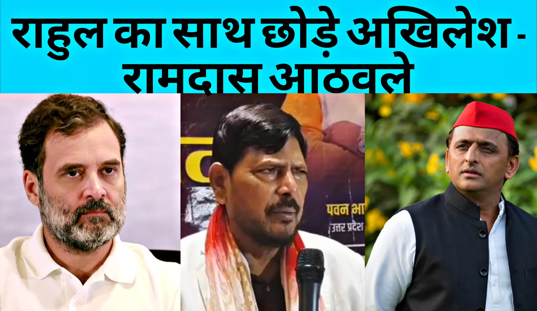 लखनऊ में रामदास आठवले का बड़ा सियासी हमला, अखिलेश यादव को दी कांग्रेस से अलग होने की सलाह