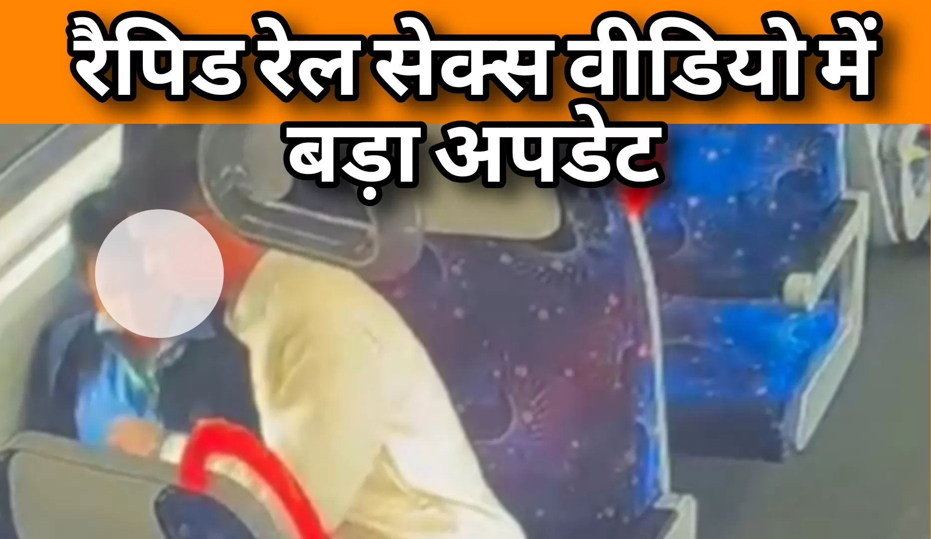 मेरठ–गाजियाबाद रैपिड रेल अश्लीलता मामला: छात्र-छात्रा पर FIR, वीडियो वायरल करने वाला ऑपरेटर बर्खास्त