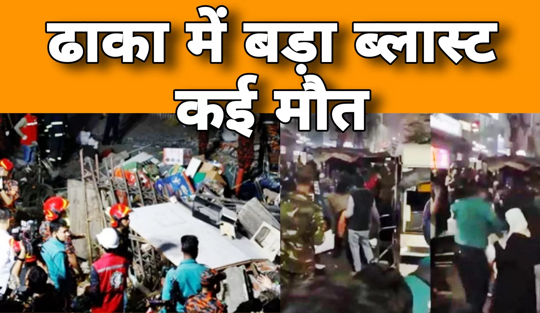 बांग्लादेश की राजधानी ढाका में बड़ा धमाका, मोगबाजार इलाके में बम फेंके जाने से दहशत