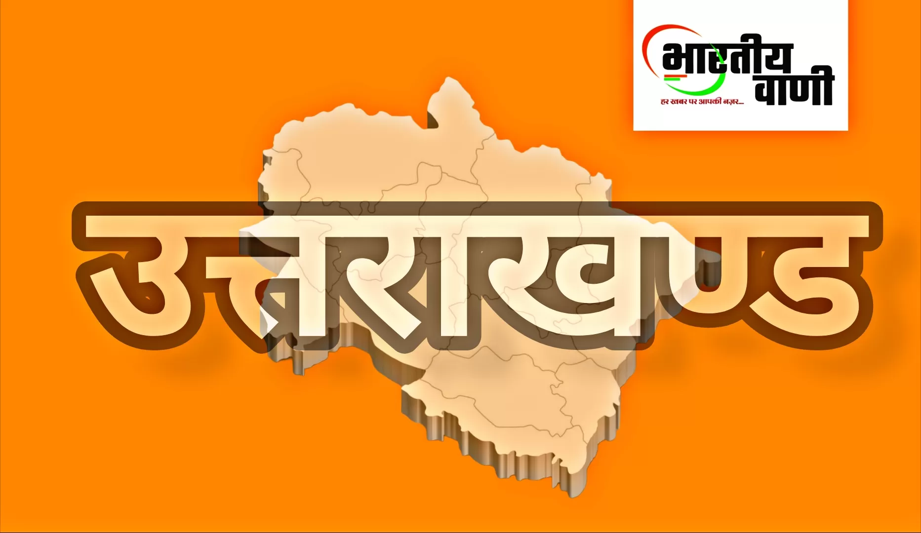 उत्तराखंड : उत्तर प्रदेश पुलिस के 3 जवानों को ग्रामीणों ने घेरा, बिना आरोपी ही लौटना पड़ा वापस
