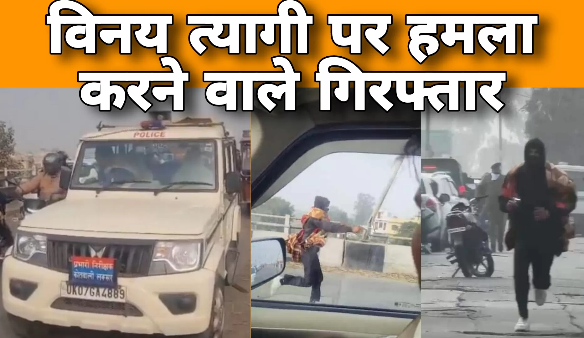 हरिद्वार (लक्सर): लक्सर फ्लाईओवर गोलीकांड का खुलासा, हमलावर गिरफ्तार